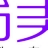 小吕