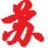 金先生